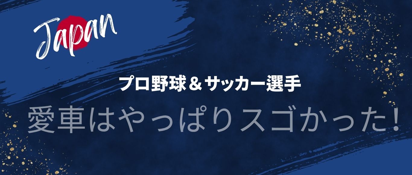 野球選手愛車