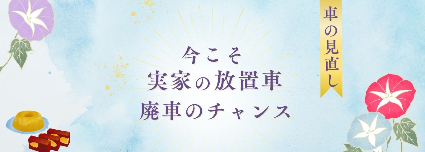 実家放置車
