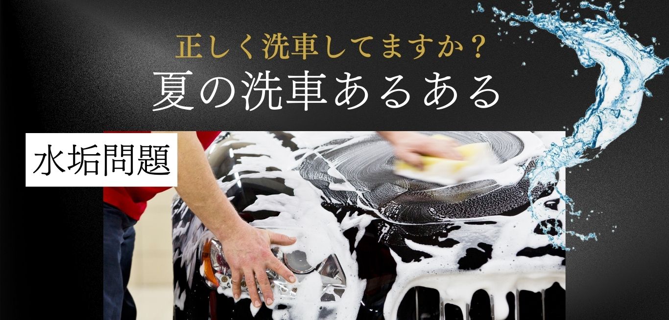 洗車水垢