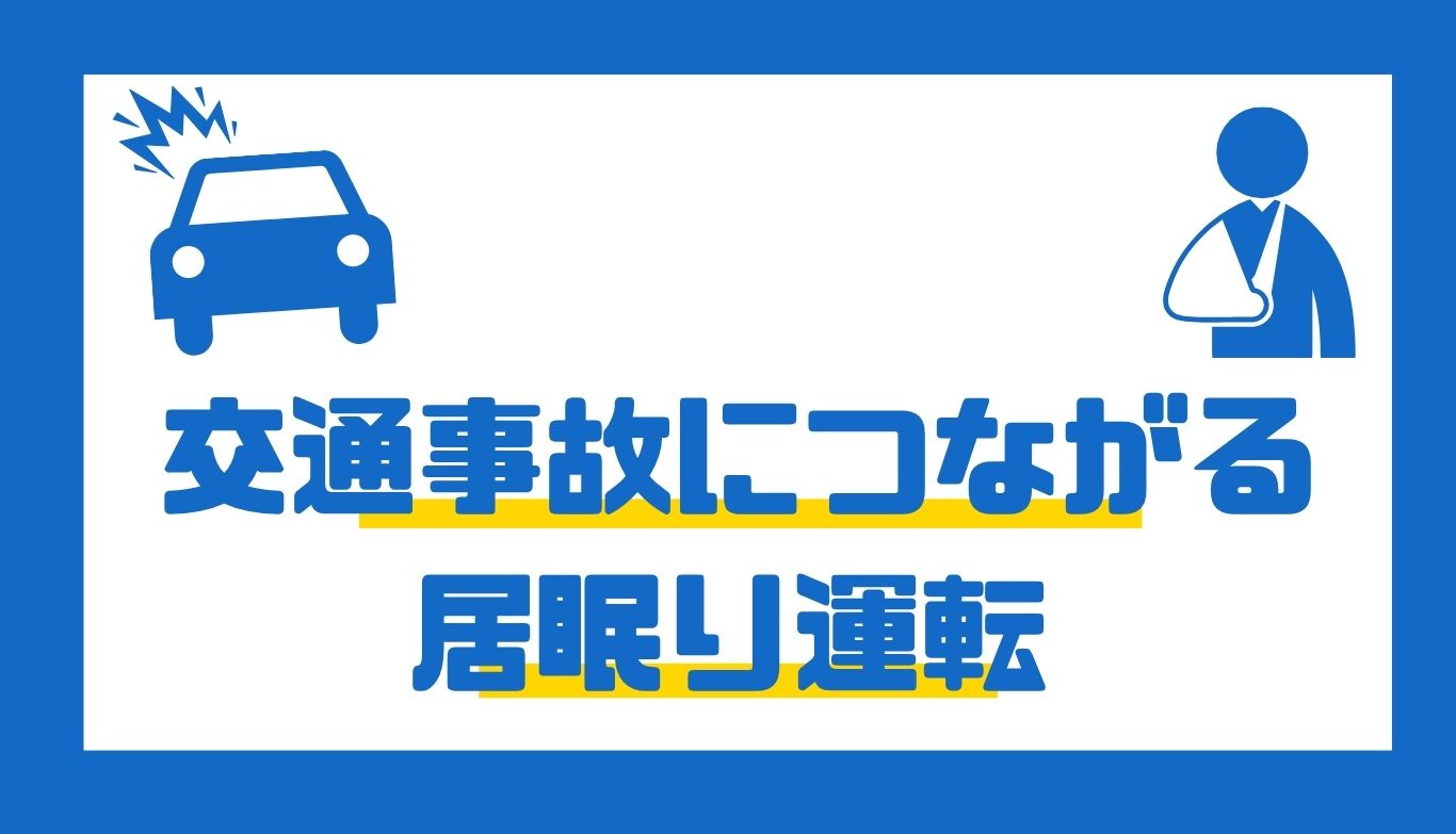 居眠り運転