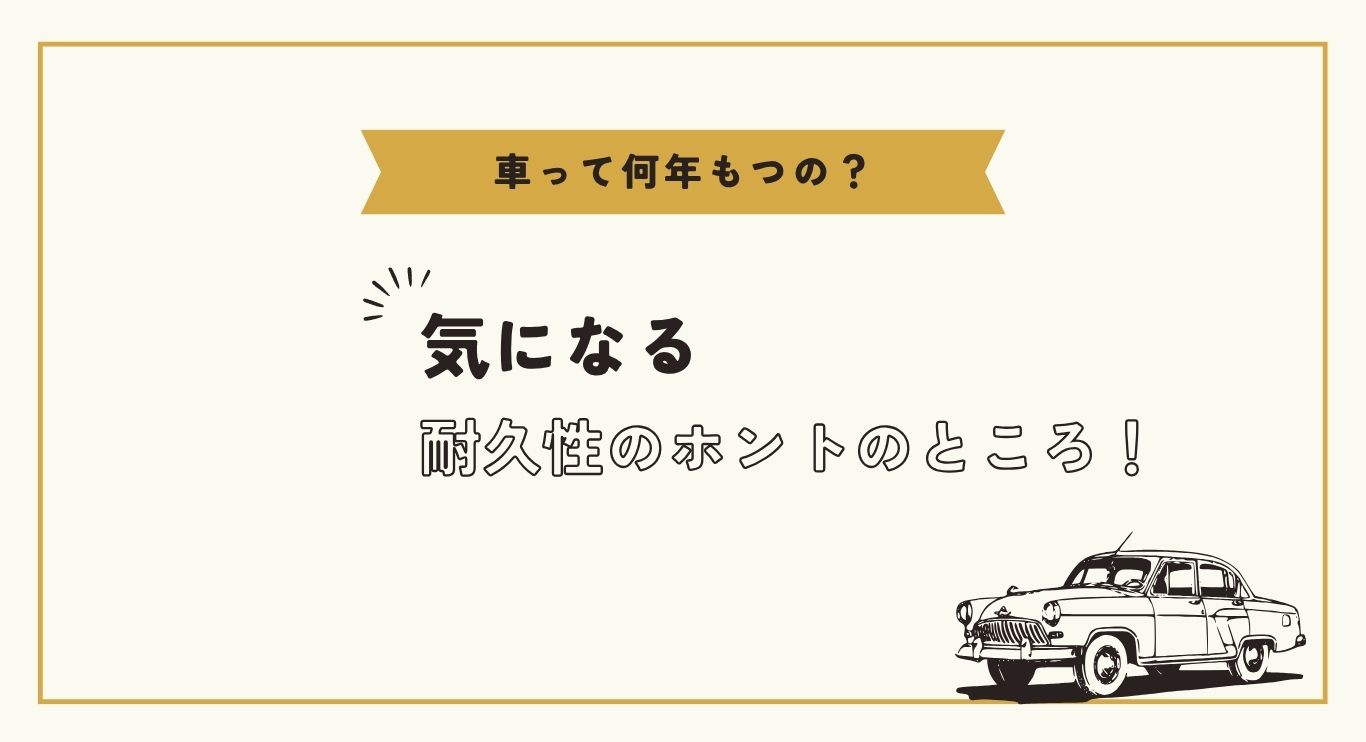 耐久性