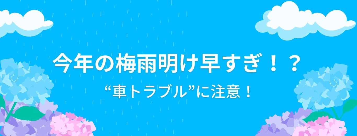梅雨明け