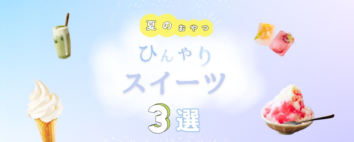 夏のひんやりスイーツ