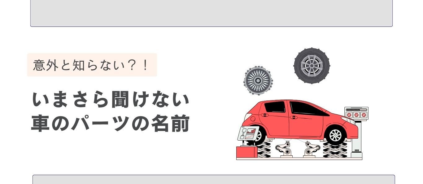 意外と知らない!? 車のパーツの名前を紹介！ | 廃車ひきとり110番