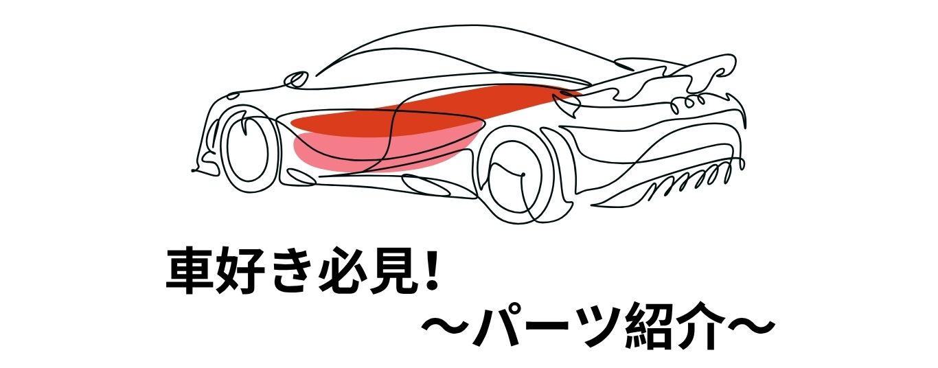 マニアックパーツ