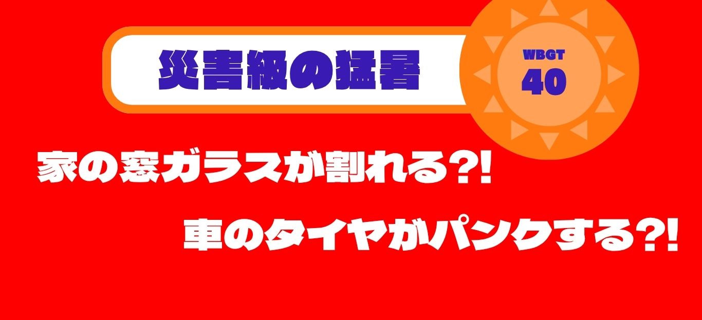 災害級の猛暑