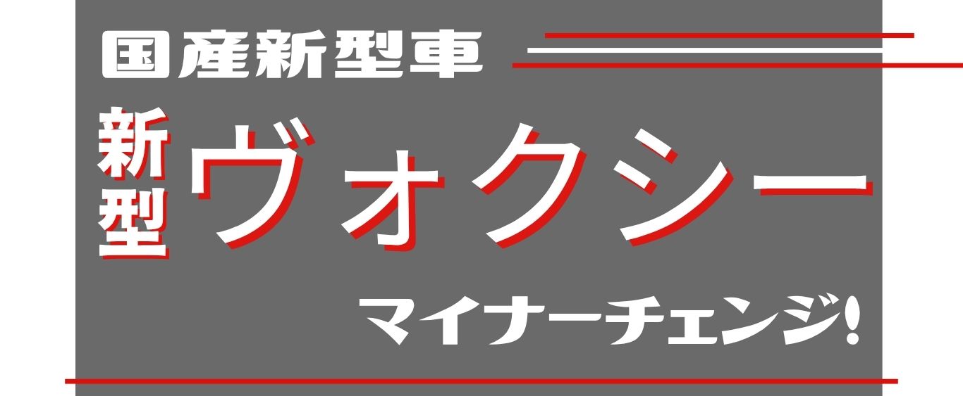 ヴォクシー