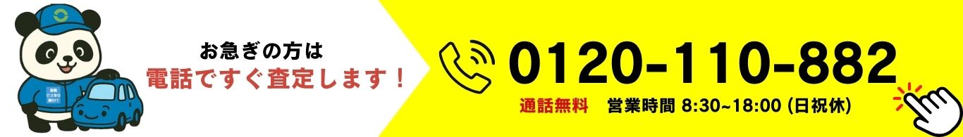 廃車ひきとり110番電話