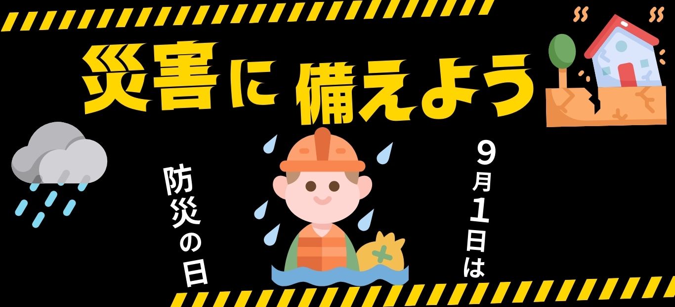 防災の日