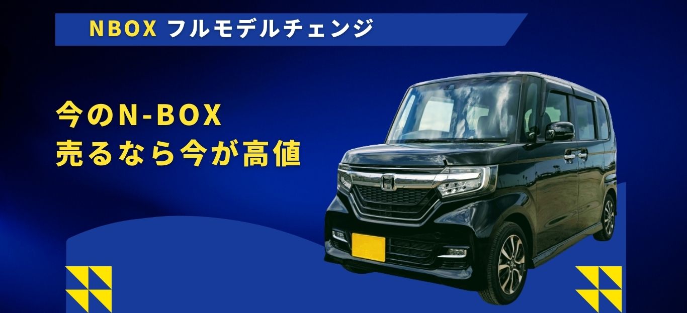 ? N-BOXオーナー必見！新型N-BOXに乗り換えるなら今がチャンス 