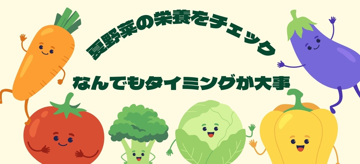 夏野菜
