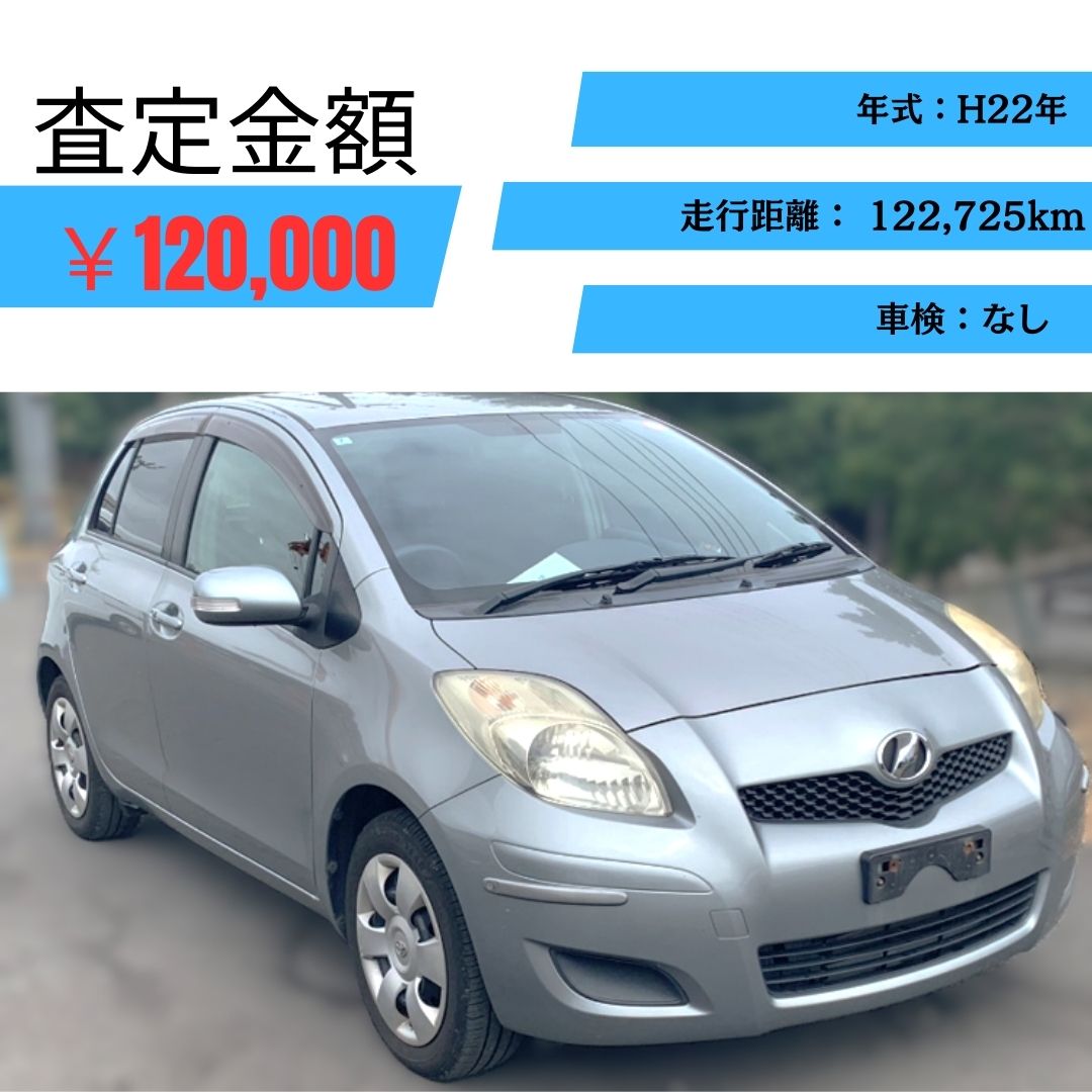 群馬県で”ヴィッツ”過走行車でも高価買取！ | 廃車ひきとり110番