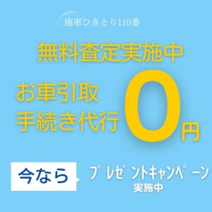廃車費用0円