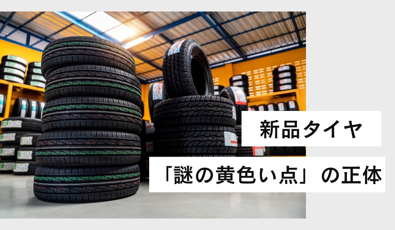 新品タイヤについている「謎の黄色い点」の正体とは？? | 廃車 