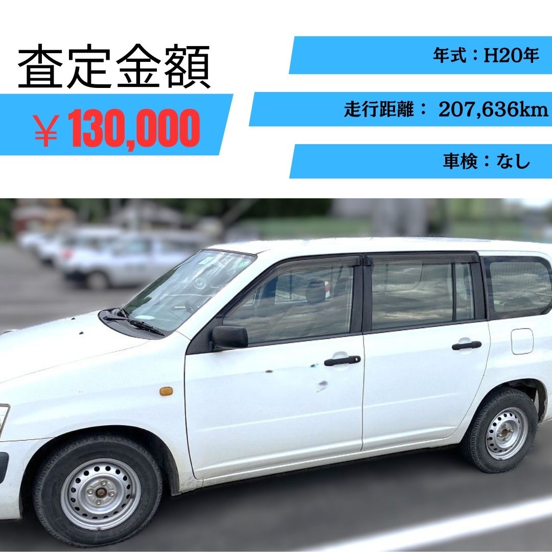北海道で”サクシードバン”過走行車でも高価買取！ | 廃車ひきとり110番