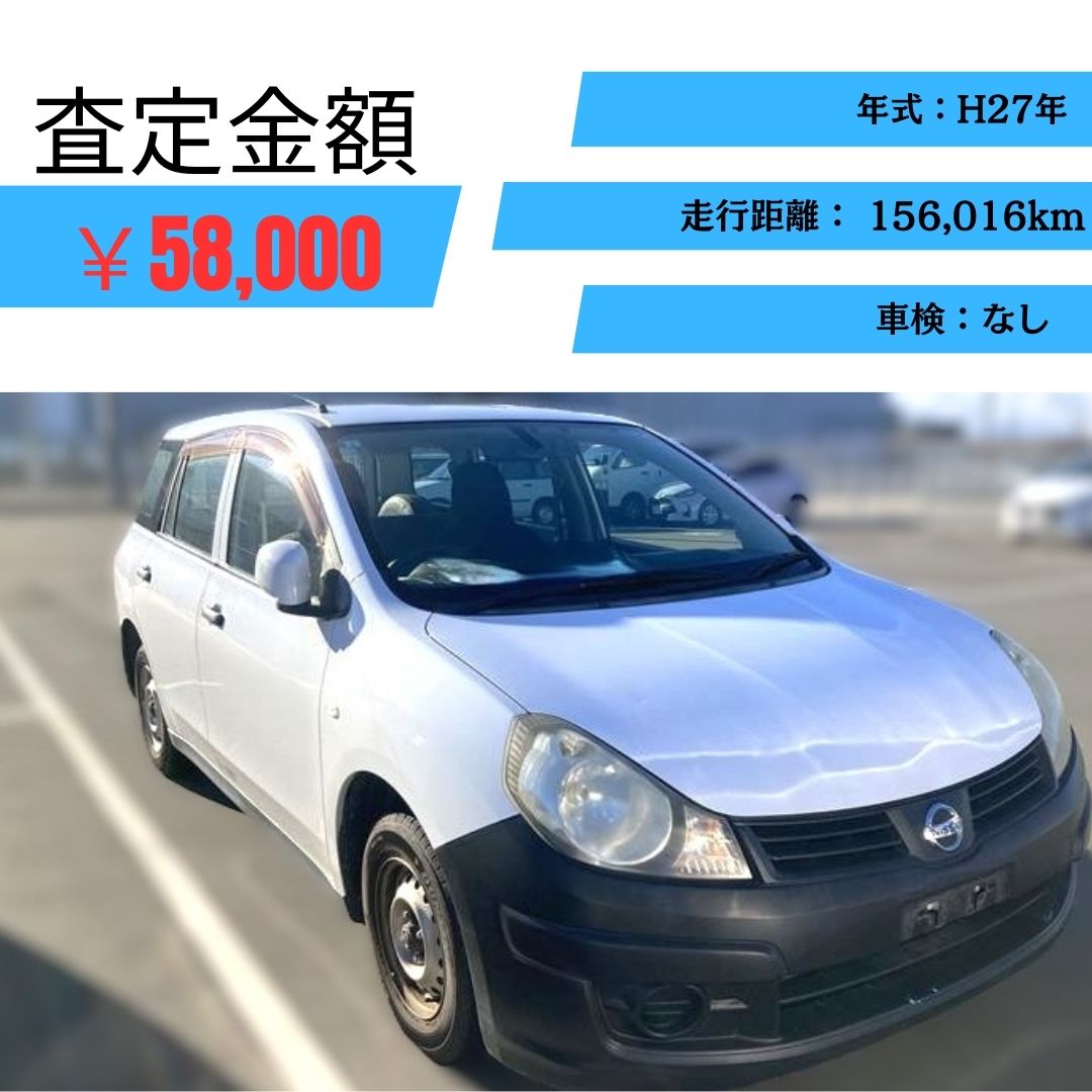 平成23年　車検無し　走行115100キロ　激安価格 宮城県で”ADバン”過走行車でも高価買取！ | 廃車ひきとり110番