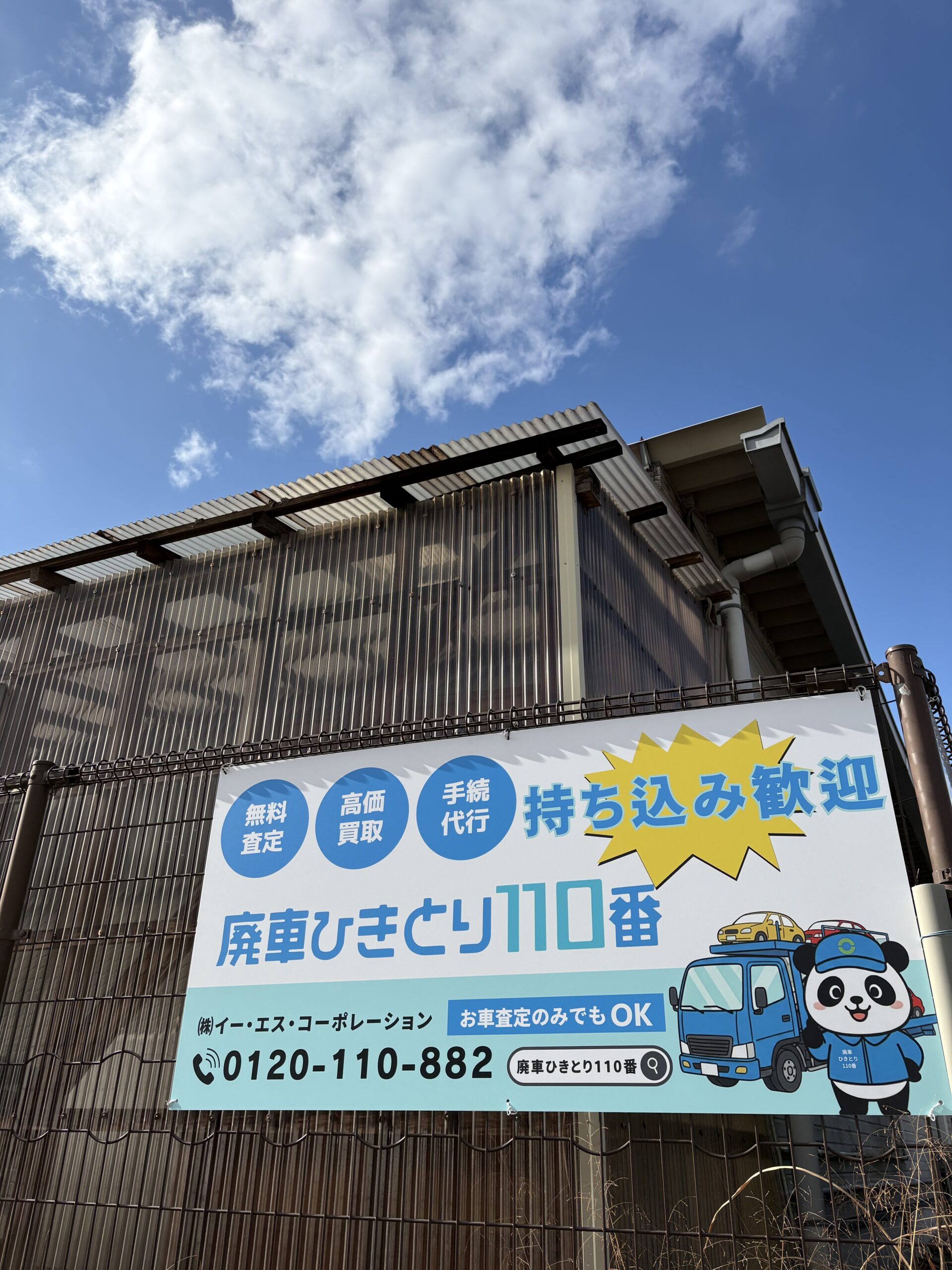 看板リニューアル！110パンダ君も仲間入りしました🐼✨ | 廃車ひきとり