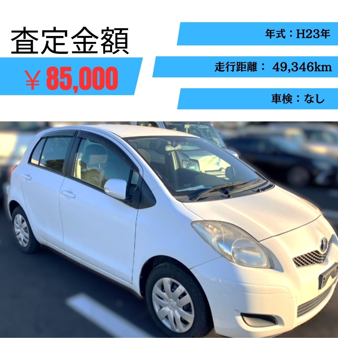 富山県で”ヴィッツ”低年式でも高価買取! | 廃車ひきとり110番 富山県で”ヴィッツ”低年式でも高価買取! | 廃車ひきとり110番