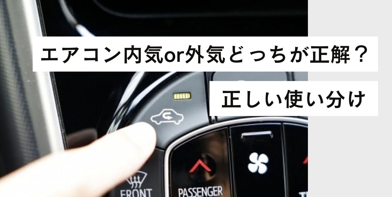 眠気とお肌を守る正しい使い分け✨エアコンの「内気」と「外気」どっち 