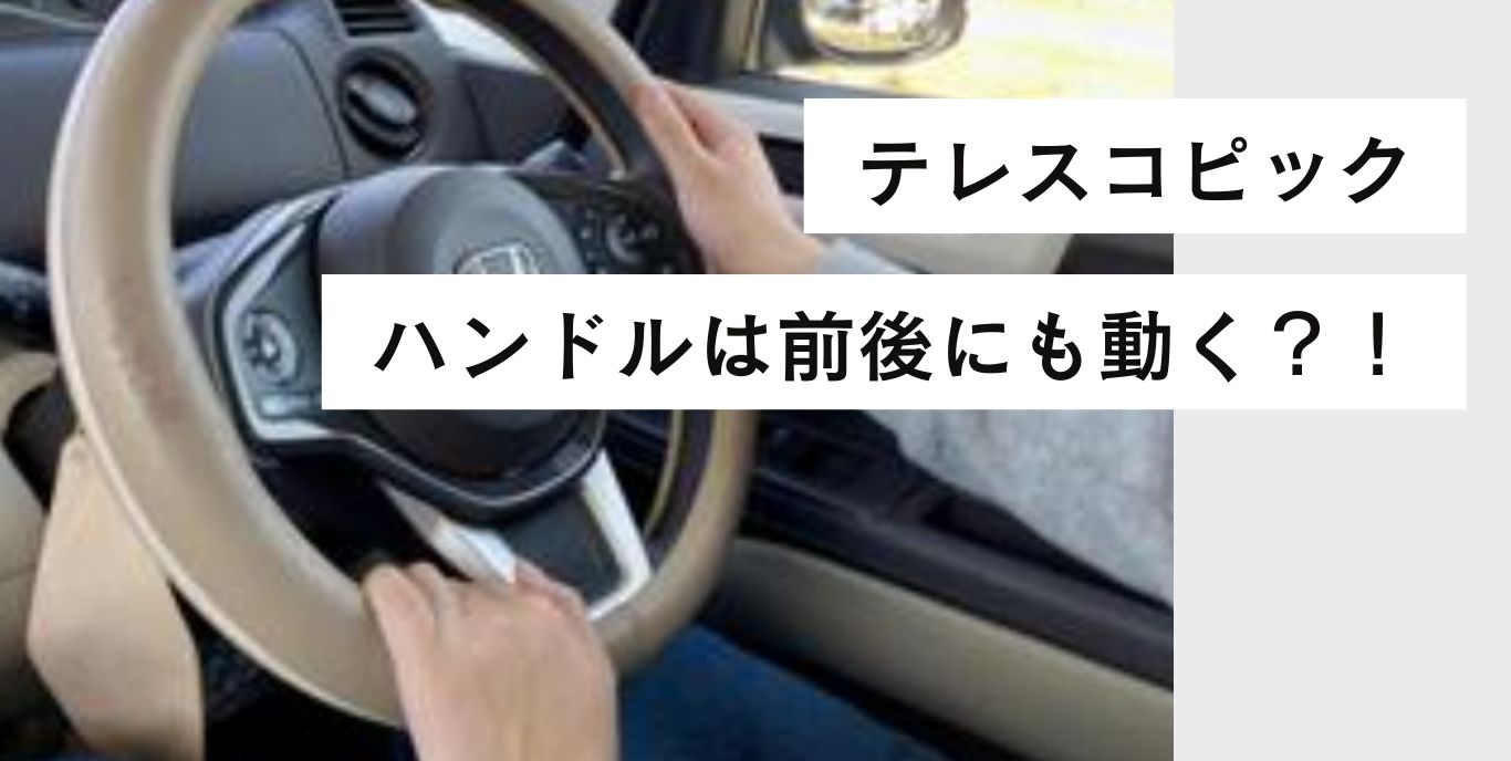ハンドルは「前後」にも動く！？自分にぴったりの運転姿勢を作る“魔法 