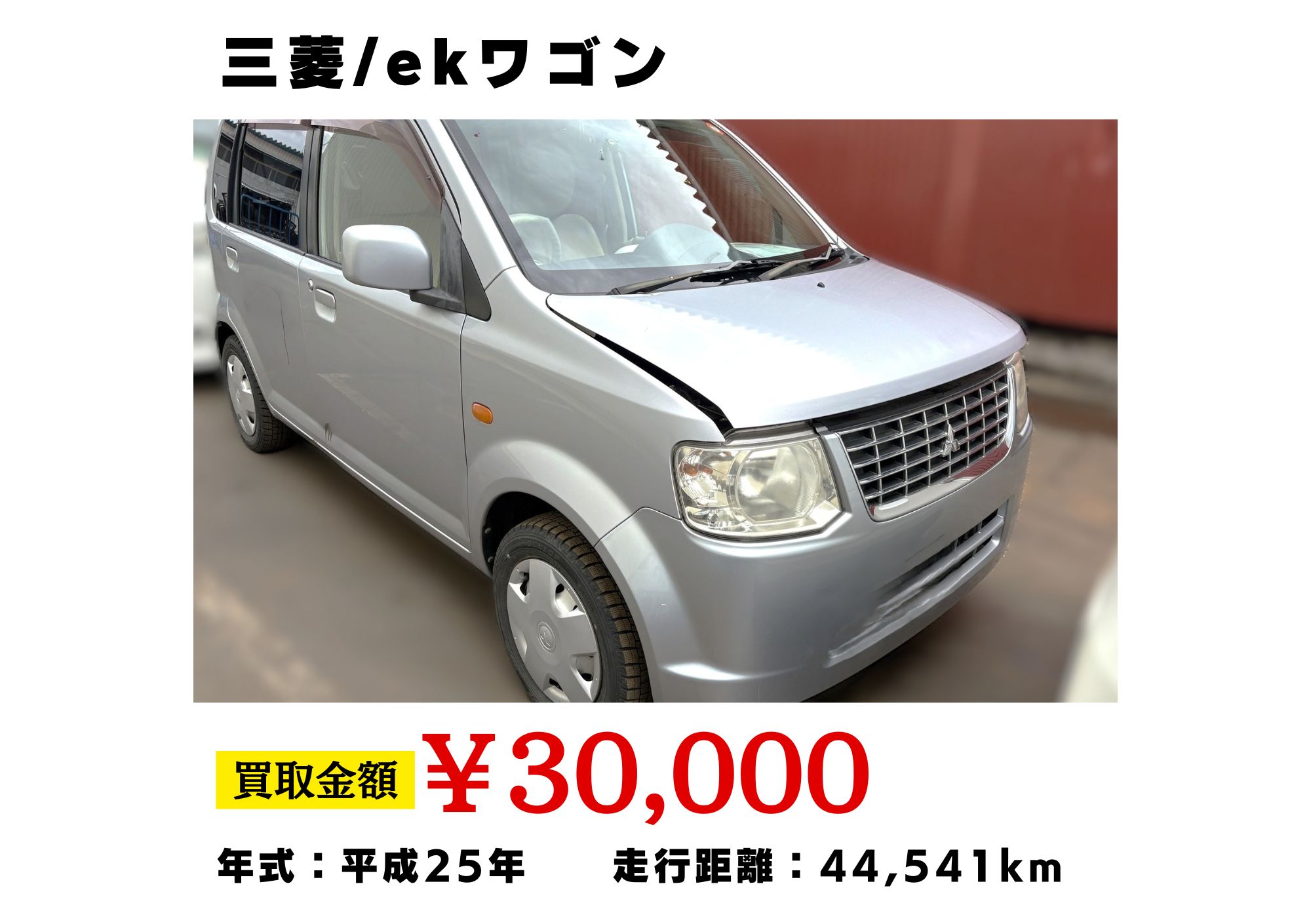 岩手県で”ekワゴン”故障車でも高価買取！ | 廃車ひきとり110番