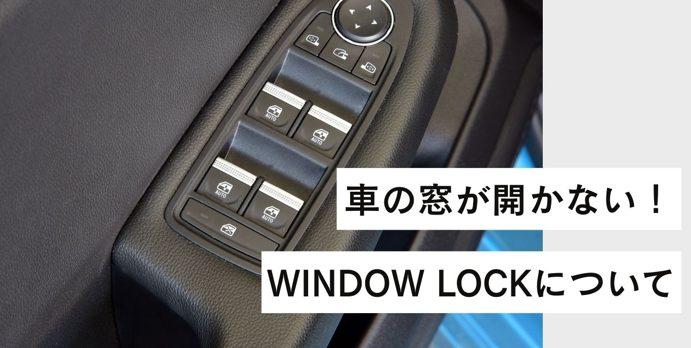 窓が開かないパニック！修理を疑う前にチェックしたい「魔法のボタン