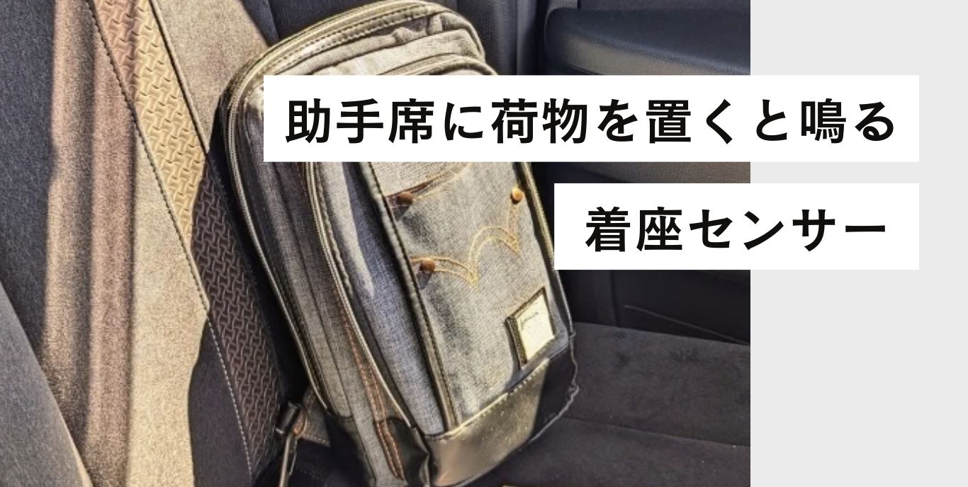 助手席に荷物を置くとピーピー鳴るのはなぜ？「着座センサー」の仕組み