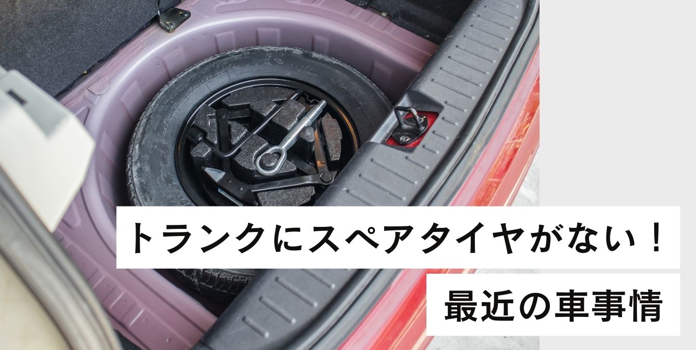 衝撃】トランクを開けたら「スペアタイヤ」がない！？最近の車が空っぽ