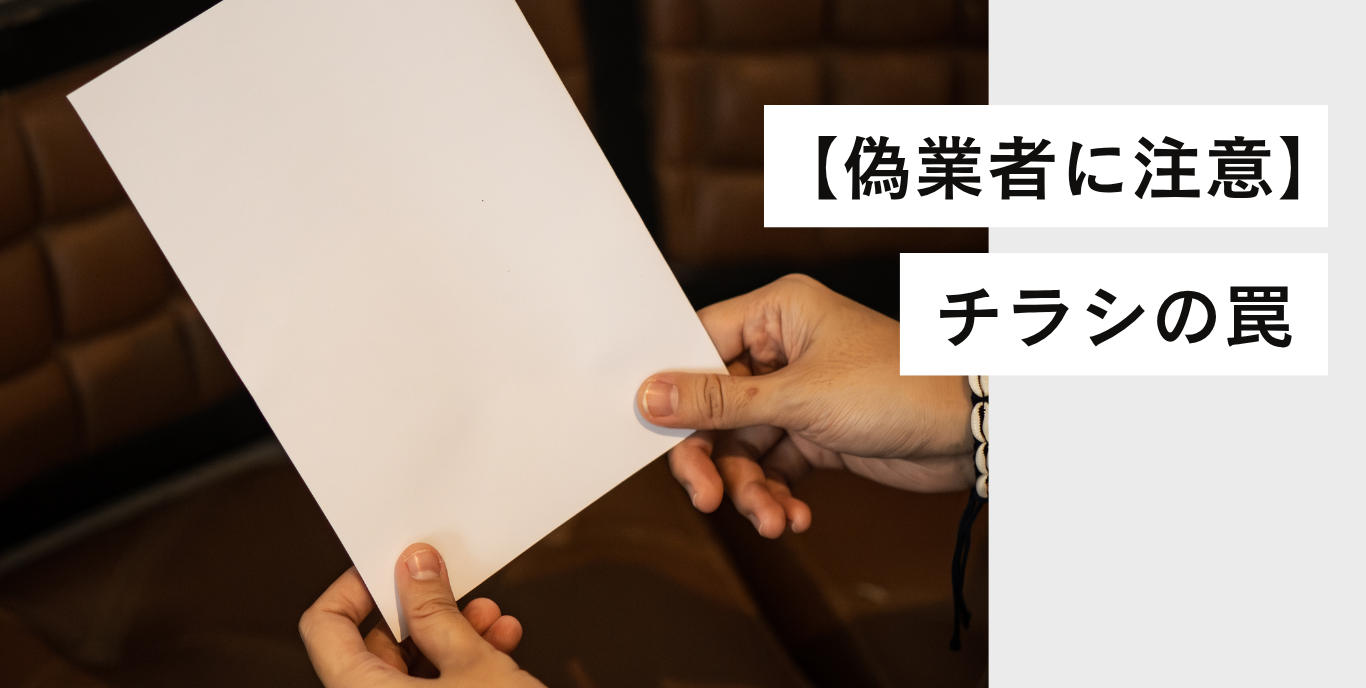 偽業者に注意】「無料で引き取ります」というチラシの罠