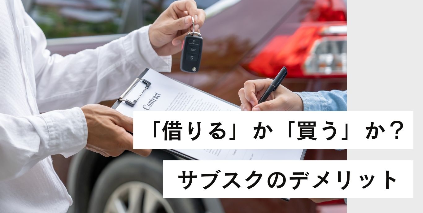 借りる」か「買う」か？サブスクのデメリットを車買取店が忖度なしで 