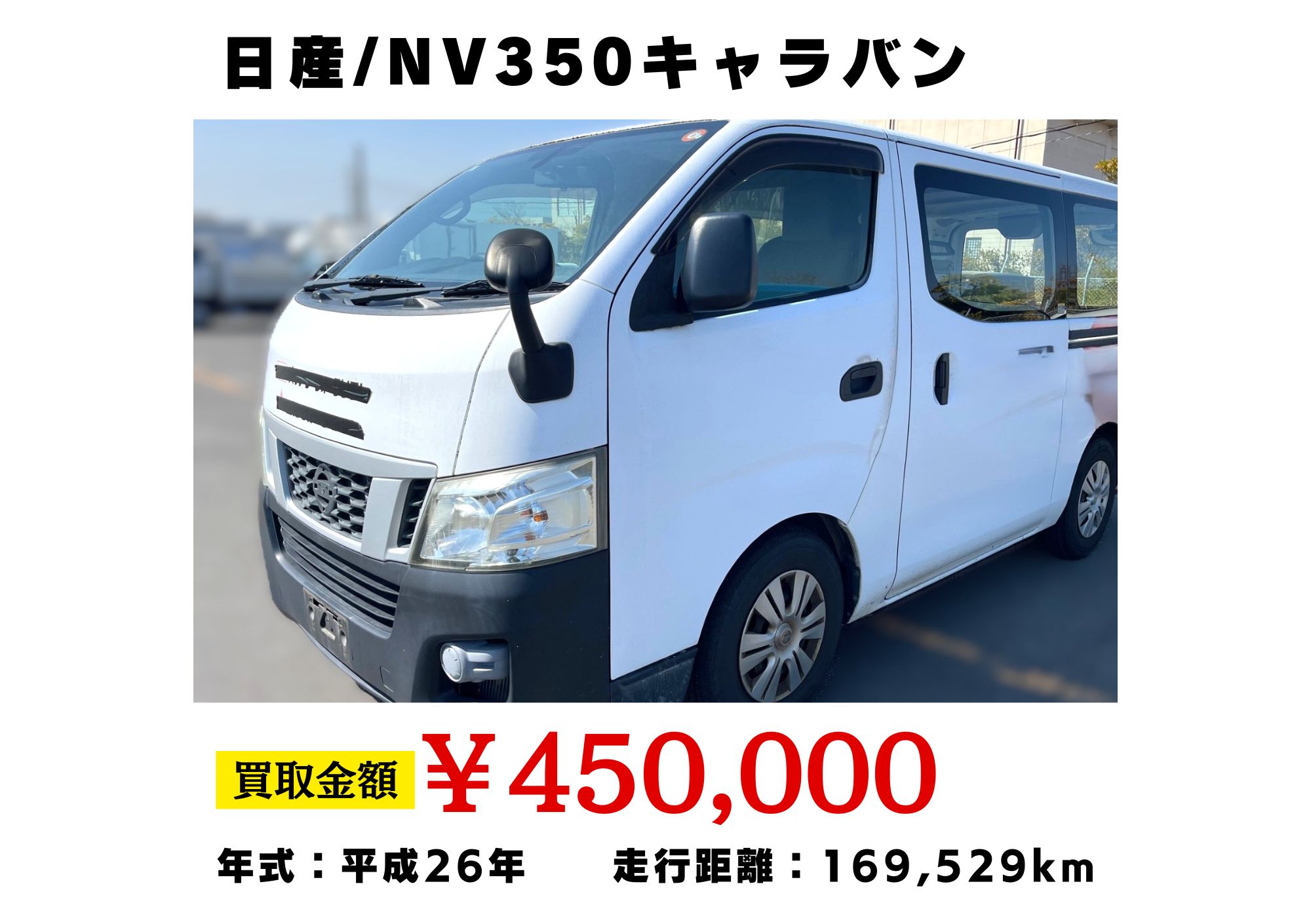 秋田県で”NV350キャラバン”過走行車でも高価買取！ | 廃車ひきとり110番