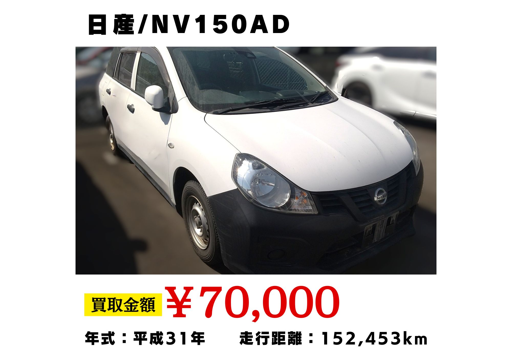 青森県で”NV150AD”社用車の過走行車でも高価買取！ | 廃車ひきとり110番