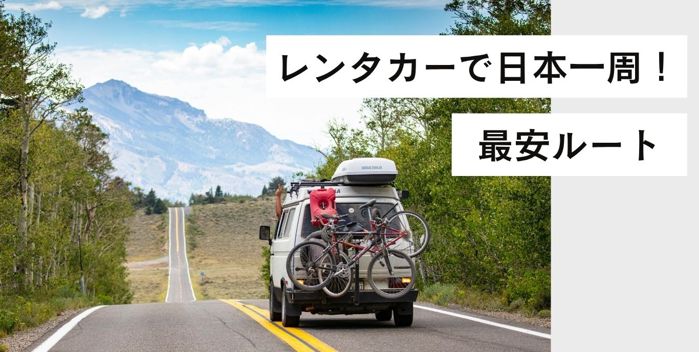 レンタカーで日本一周！47都道府県制覇のルートと費用20万円の内訳