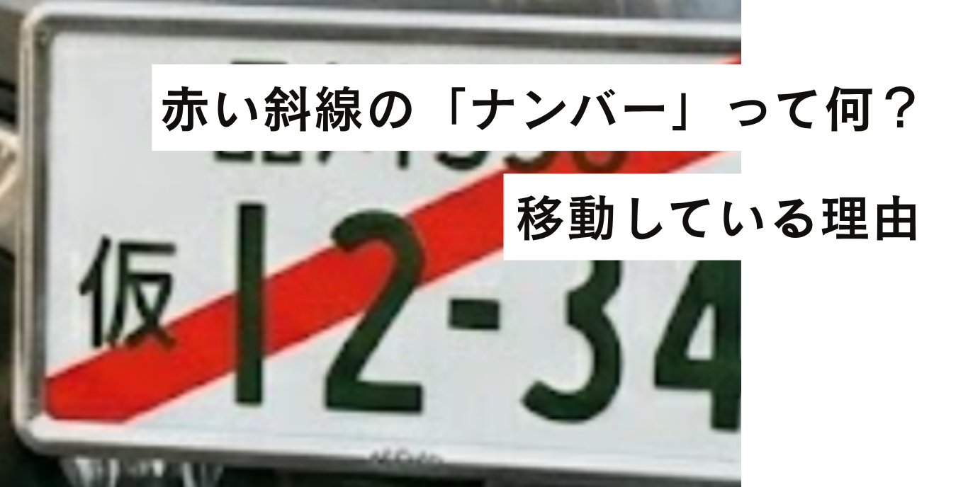 危険運転 ナンバー