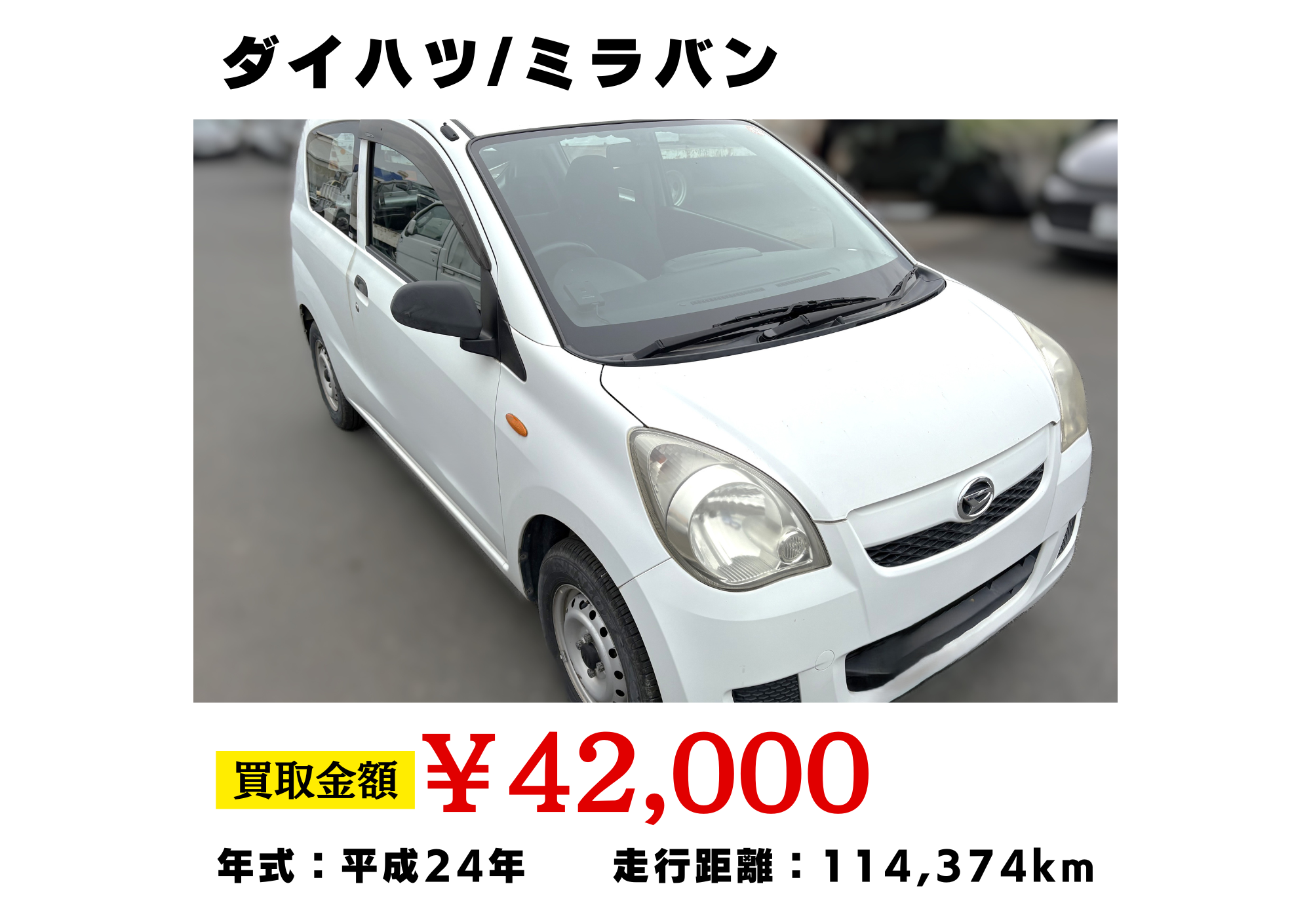 滋賀県で”ミラバン”放置車を高価買取！ | 廃車ひきとり110番