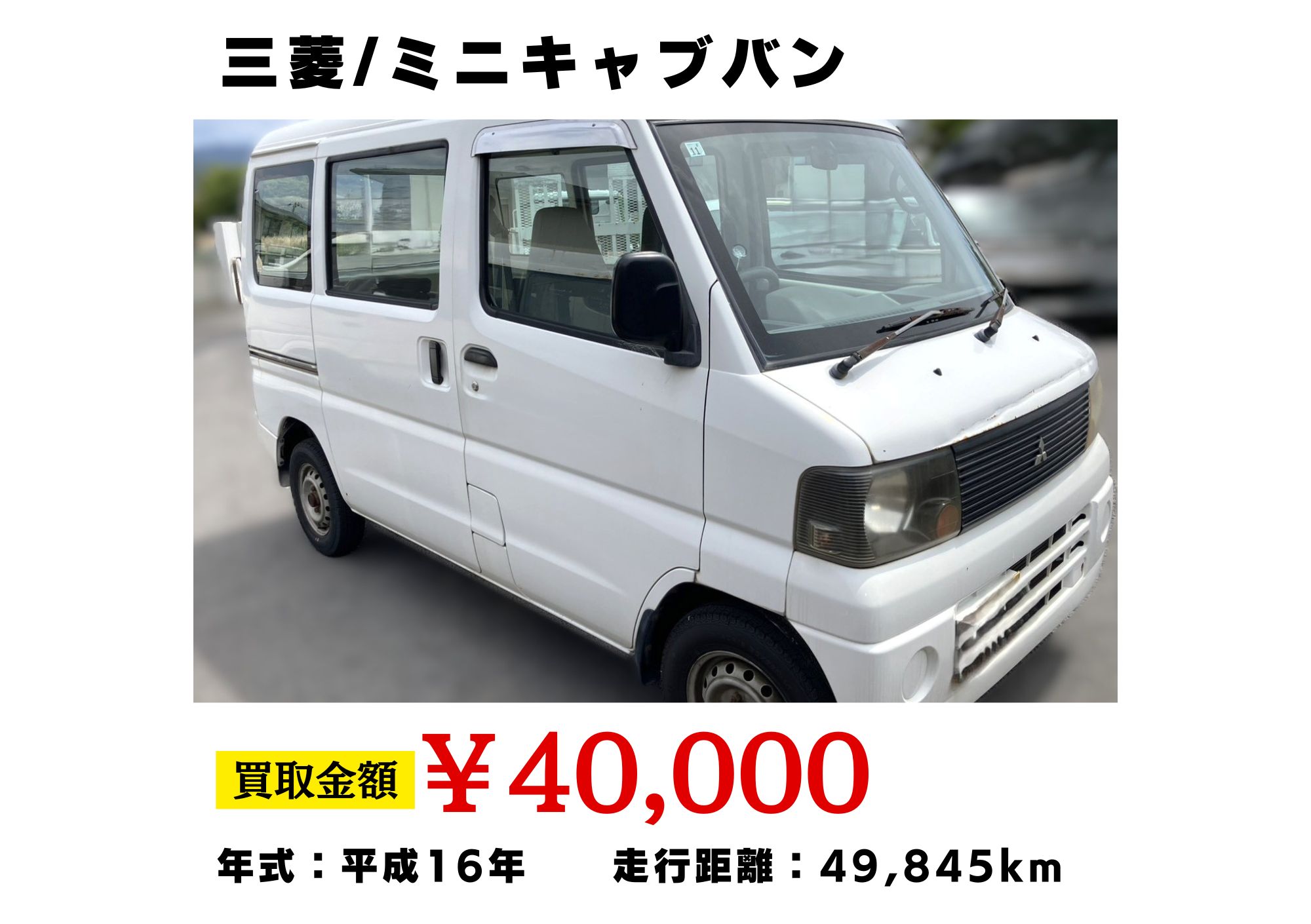 福島県で”ミニキャブバン”年式古いお車も高価買取！ | 廃車ひきとり110番