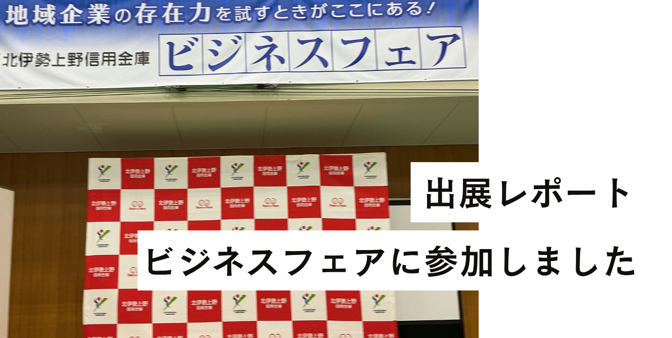 北伊勢信用金庫様主催「ビジネスフェア🌍」に参加いたしました！地域と