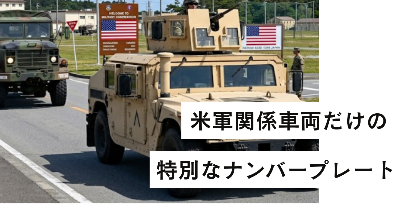 旧車　ナンバープレート　米軍用　埼玉 米軍関係車両だけの特別なナンバープレート、ひらがなの代わりに